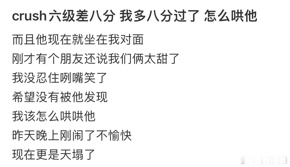 crush六级差八分我多八分过了怎么哄❓