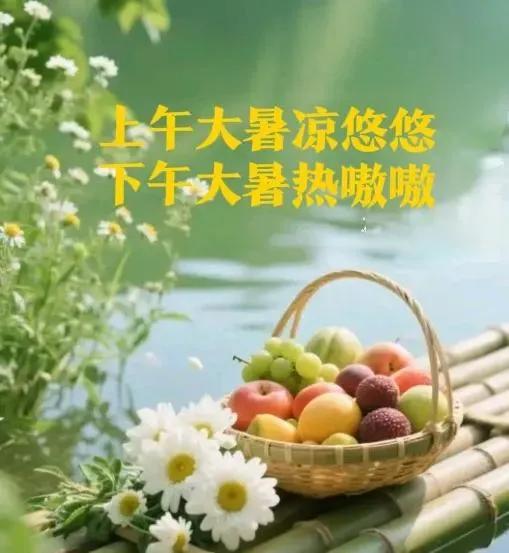 7月23日大暑，上午大暑冷飕飕，下午大暑热熬熬，今年是啥情况？老辈人传下的农