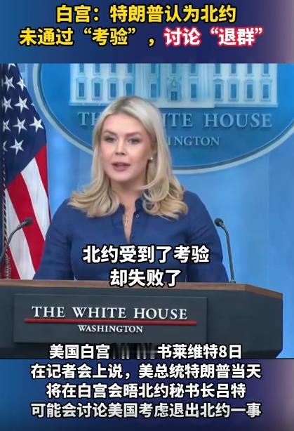 北约要凉？美国直接翻脸，这联盟没用，不行就散伙！凑在一起几十年的北约，如今竟被美