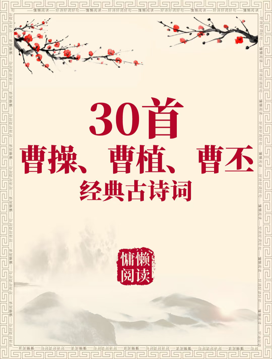 30首曹操、曹植、曹丕经典古诗词