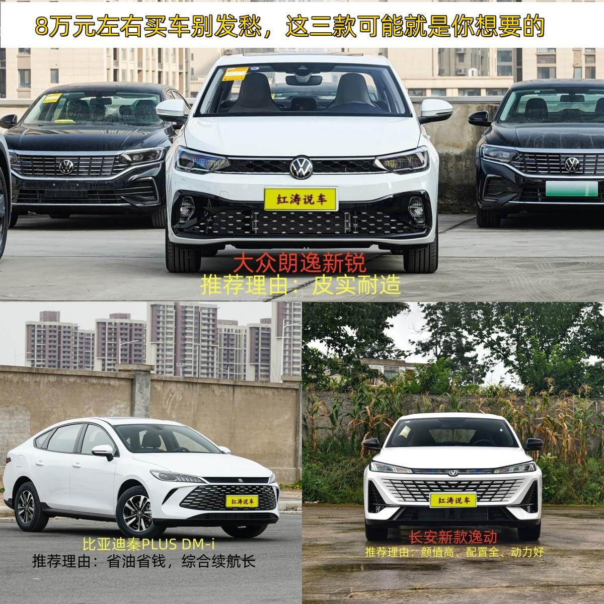 手握8万元左右想买新车的朋友，是不是感觉很发愁，听身边朋友说这辆车好，又听家人说