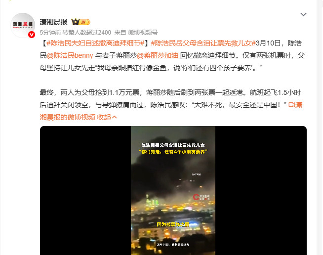 陈浩民岳父母含泪让票先救儿女陈浩民夫妇自述撤离迪拜细节3月10日，陈浩民蒋丽莎