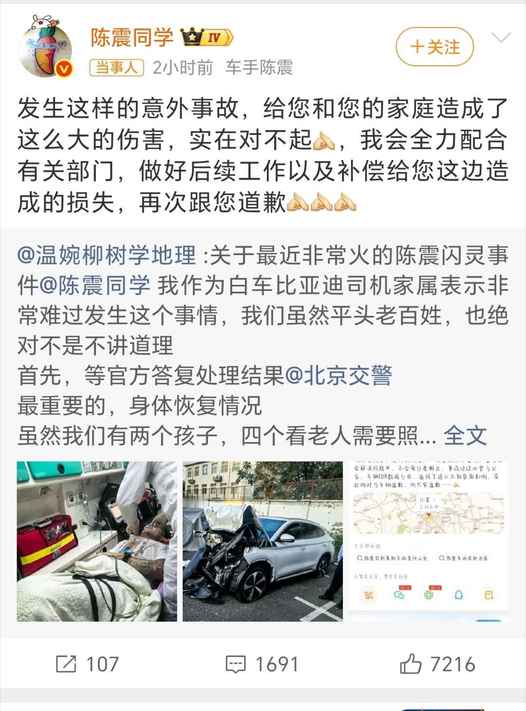 陈震再发文道歉陈震转发车祸事故当事人家属微博并道歉​​​