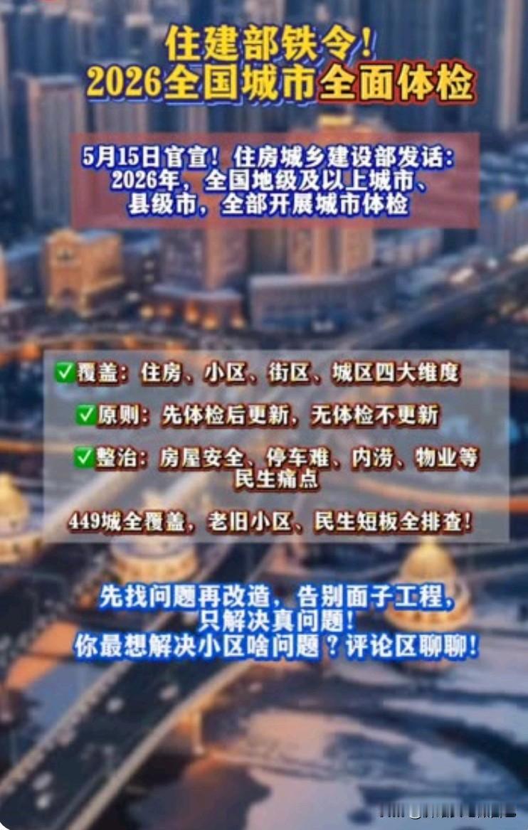 住建部放大招！2026全国城市全面大体检🔥家人们，重磅民生消息来了！