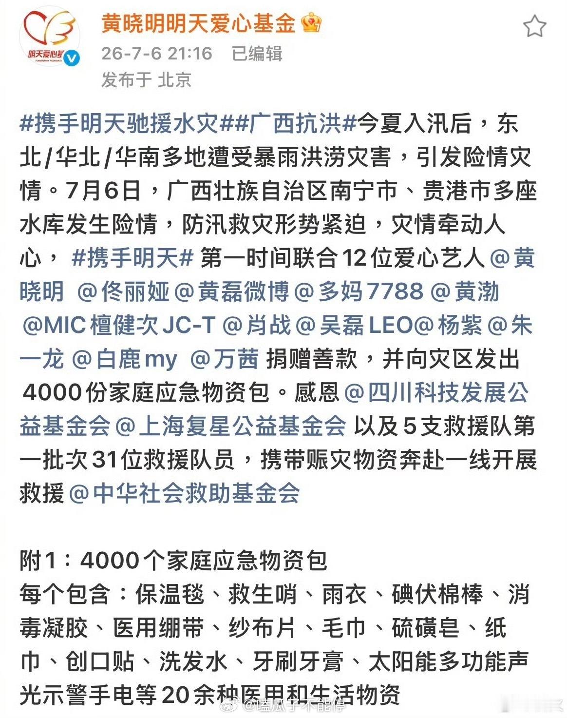 黄晓明明天爱心基金发布驰援声明：黄晓明、佟丽娅、黄磊、孙莉、黄渤、檀健次、肖战、