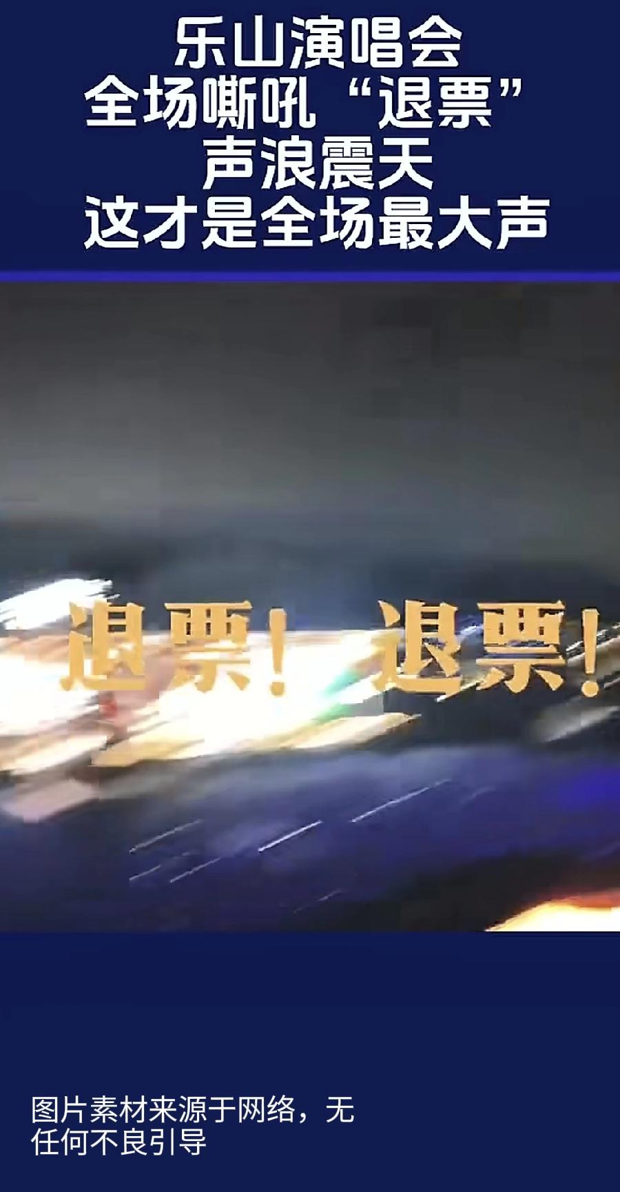 乐山演唱会嘶吼“退票”背后，2.4万人的音乐盛宴为何翻车？荧光棒在乐山奥林匹