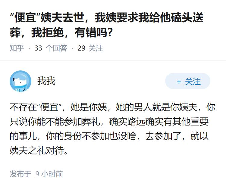 “便宜”姨夫去世，我姨要求我给他磕头送葬，我拒绝，有错吗？