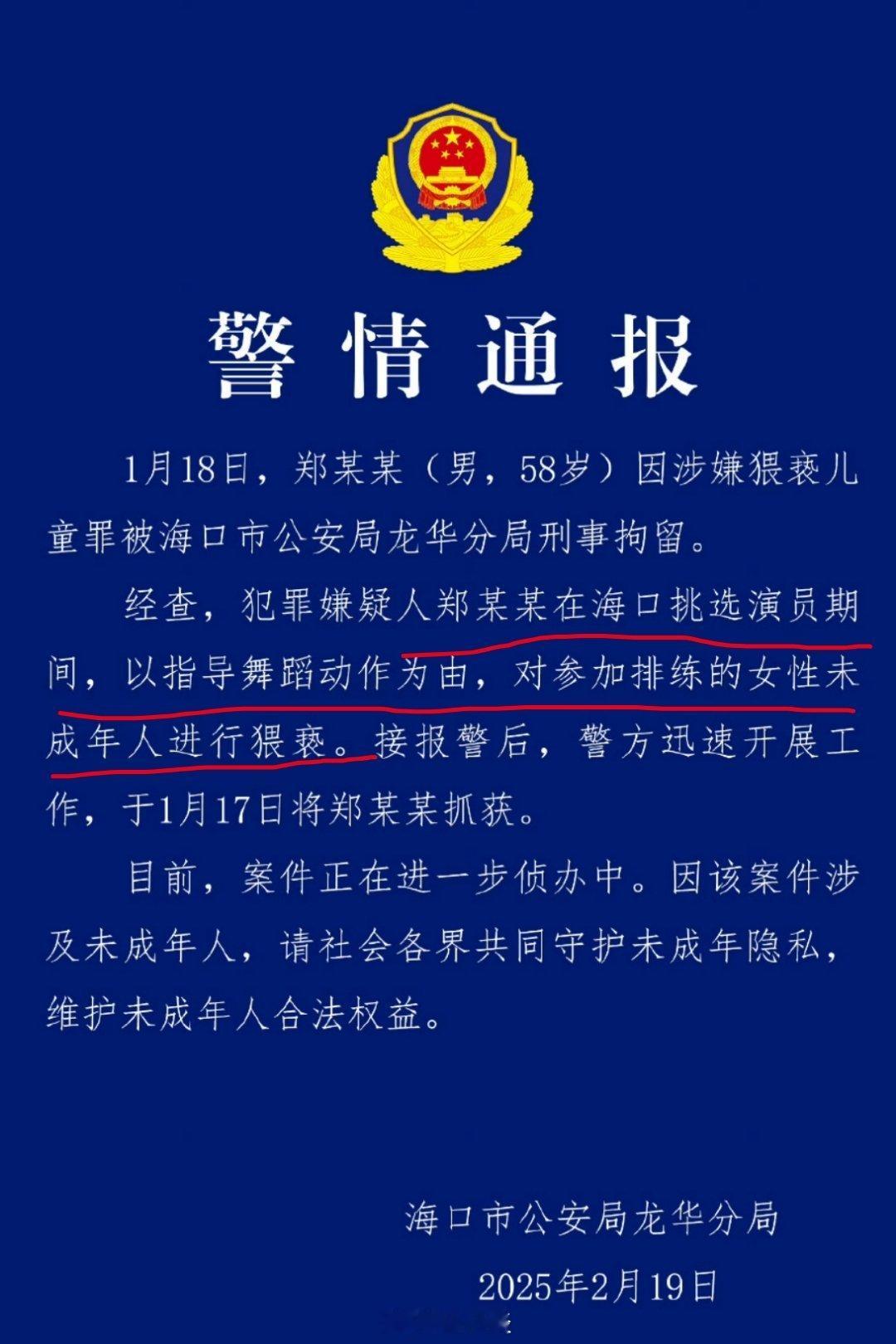 警方通报导演郑某峰涉嫌猥亵儿童“在海南招募演员时，以指导舞蹈动作为由，对儿童