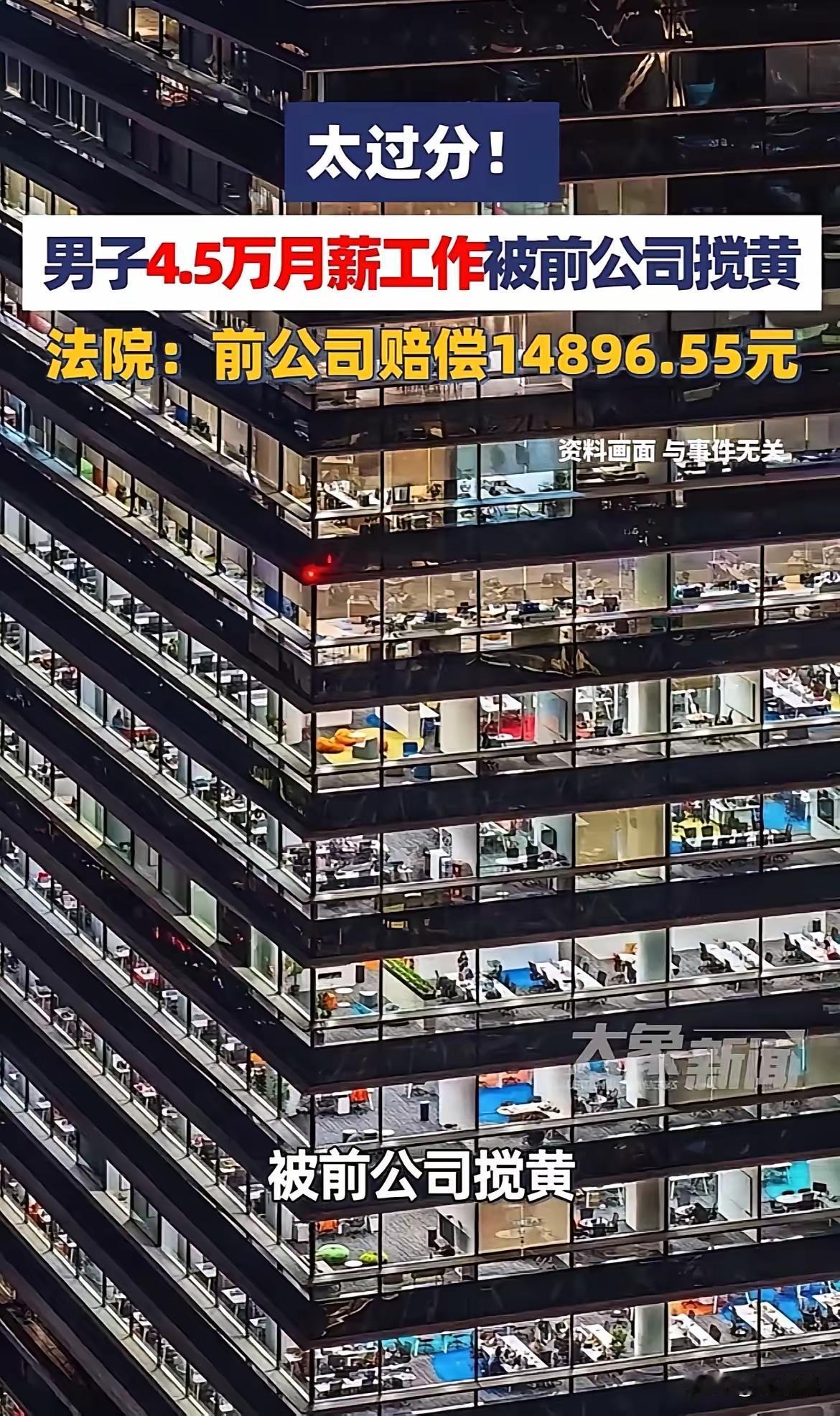 广东深圳，一男子离职找到了月薪4.5万的工作，原公司拒绝提供离职证明，导致新工作