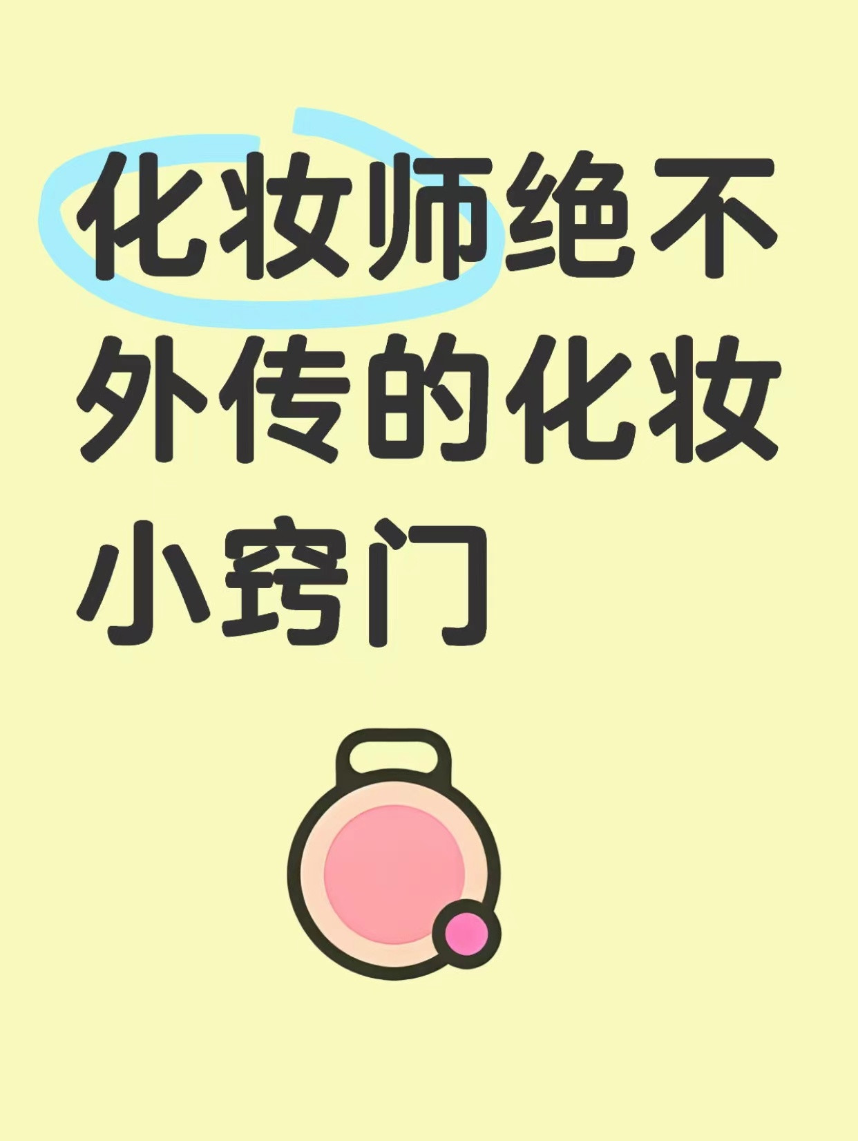 化妆师绝不外传的化妆小窍门