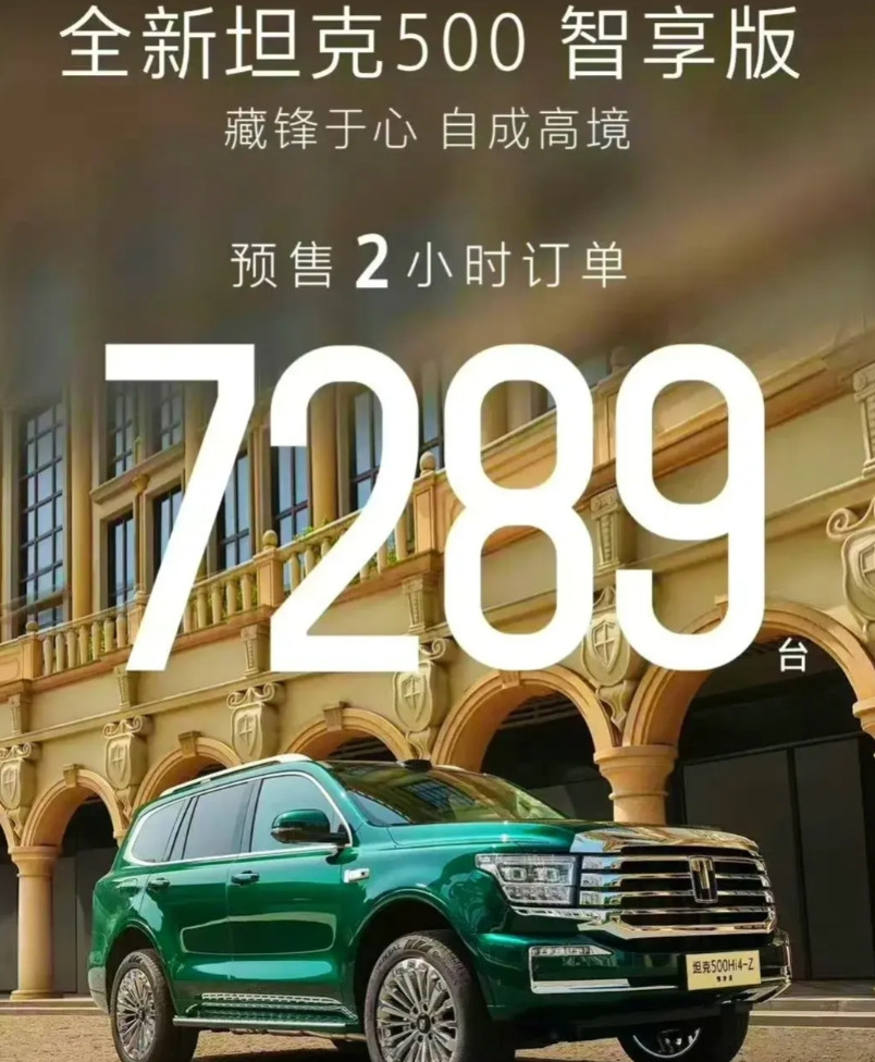 长城，好你个浓眉大眼的，预售两小时就干了七千多订单了。又说30多万贵啊，不值。