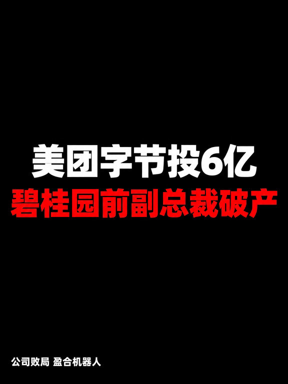 美团字节投6亿，碧桂园前副总裁破产了