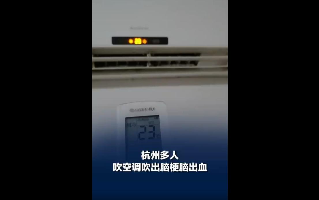 近日，杭州多家医院接连收治两例因不当吹空调引发的中风病例。一位42岁上班族由于