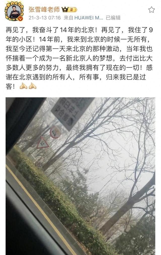 张雪峰说，当年我掏空四年的工资，给父母在东北买了房，他们正在装修的时候，我给他们