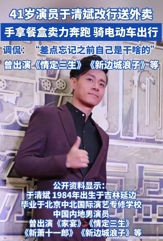 查了一下送外卖上热搜的明星他叫于清斌，1984年出生于延边，今年41岁，拍过