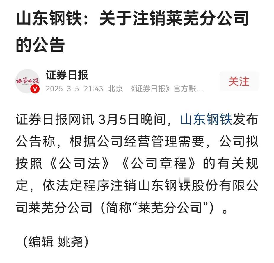 山东钢铁莱芜分公司已经注销了，莱芜钢铁消失还会远吗？我们知道，当年山东钢铁