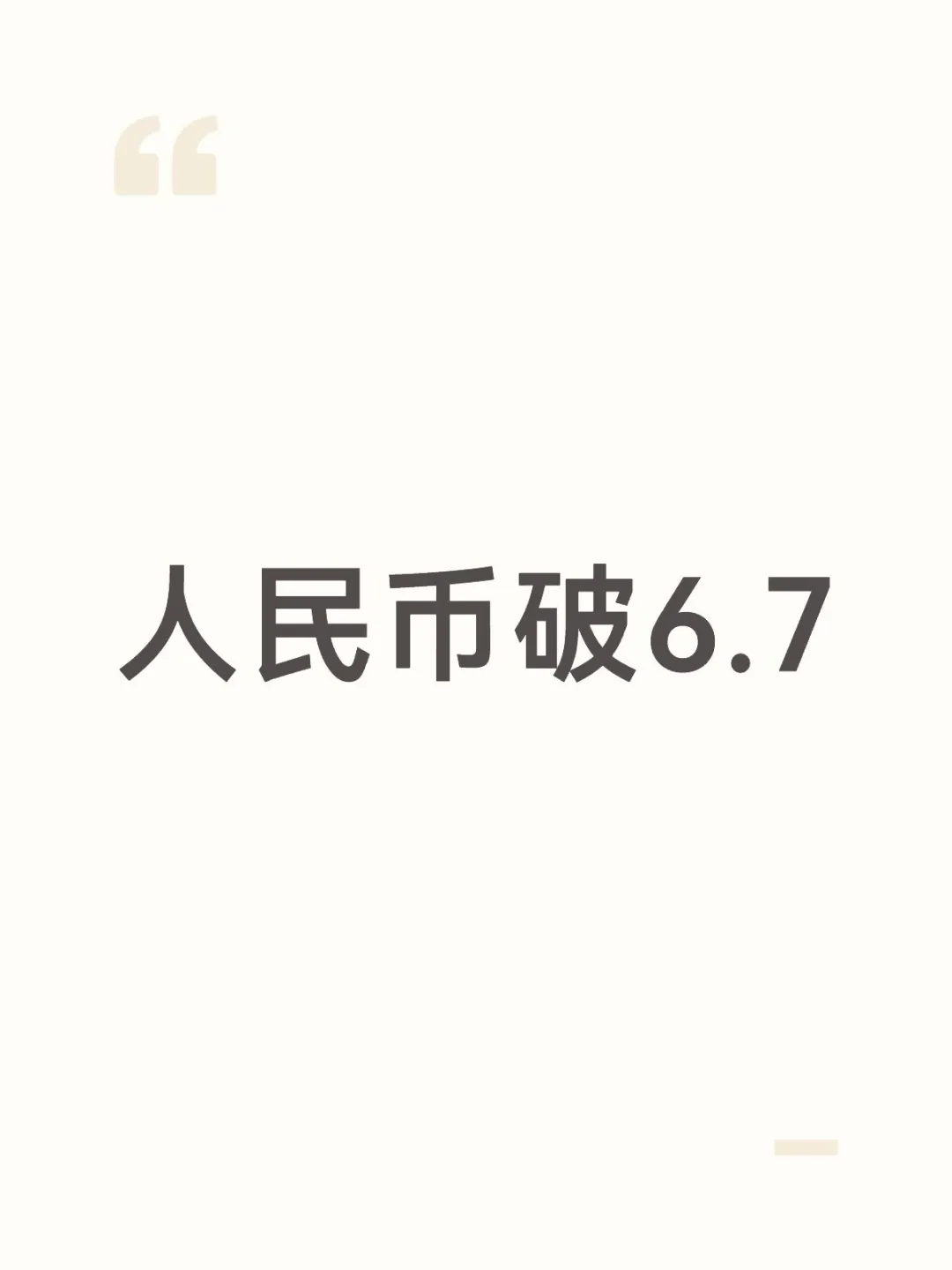 人民币破6.7