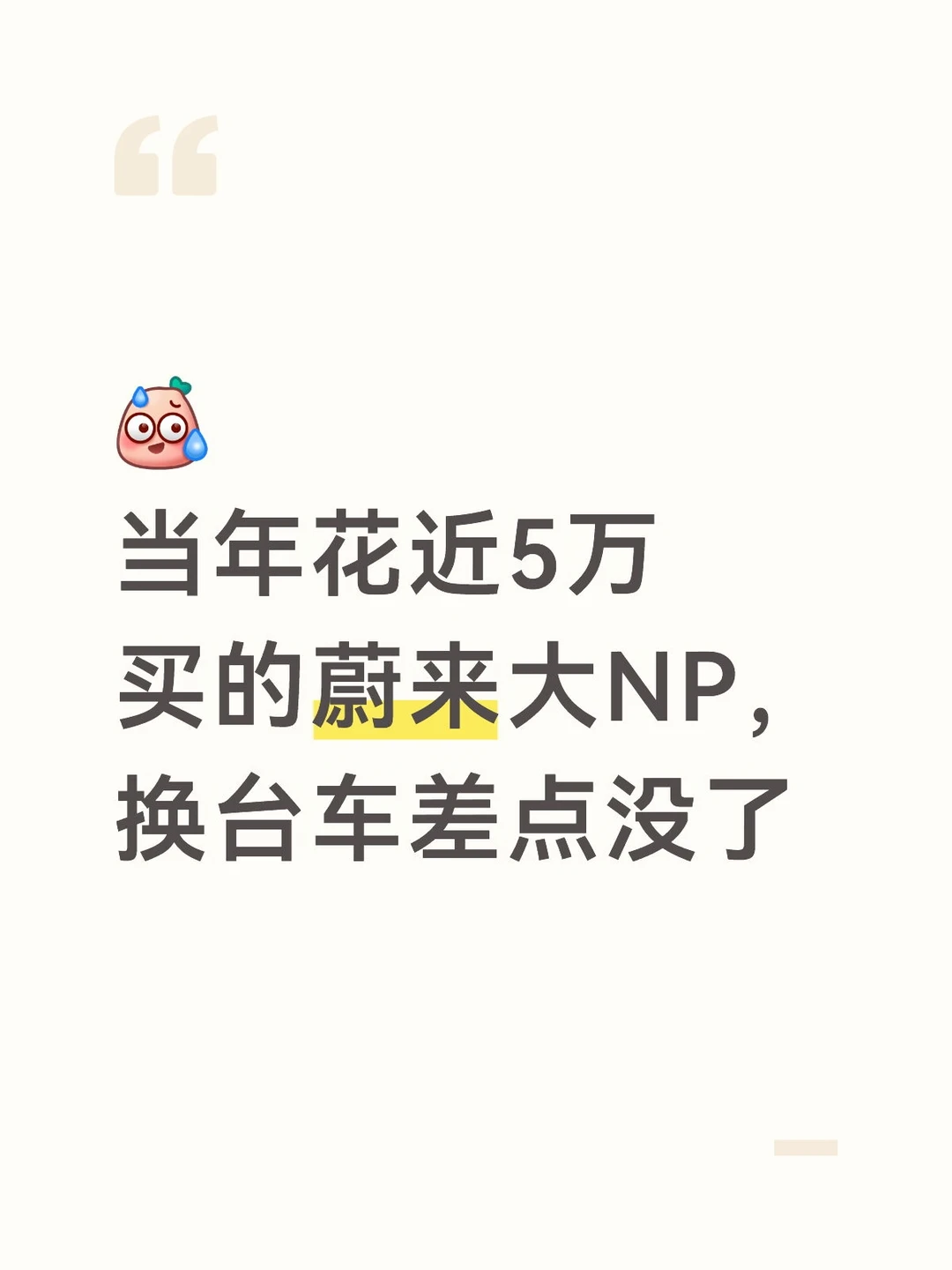 好家伙，换个车差点当韭菜了