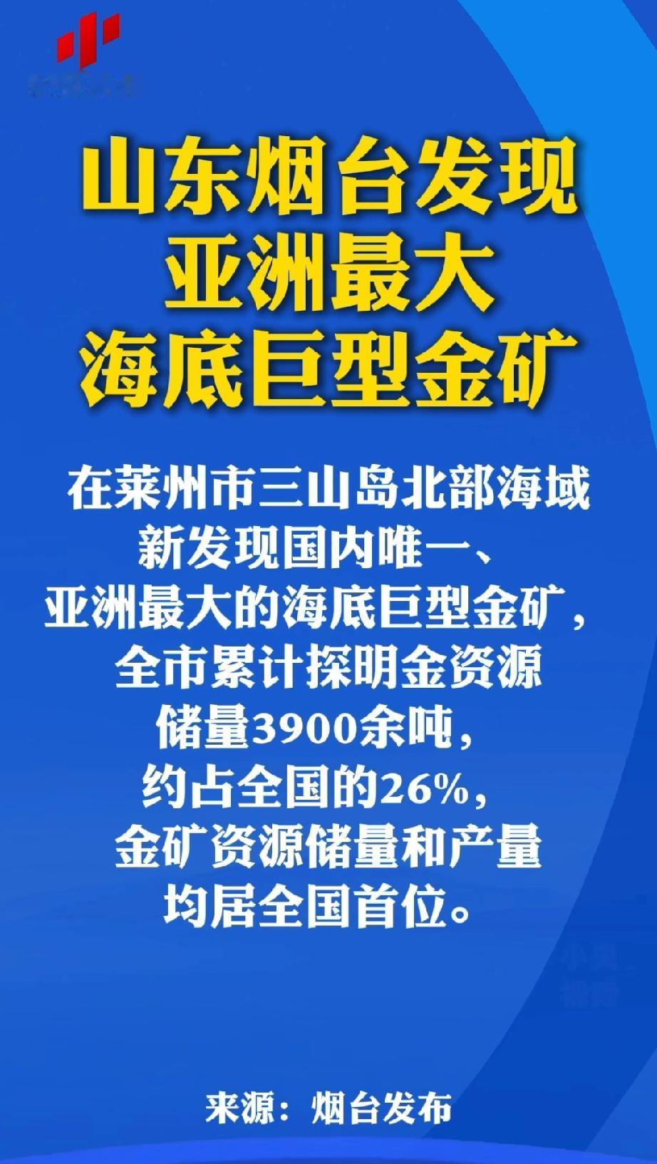 惊喜！烟台3900吨海底金矿现世，这笔“黄金家底”有多香？山东烟台爆出的亚