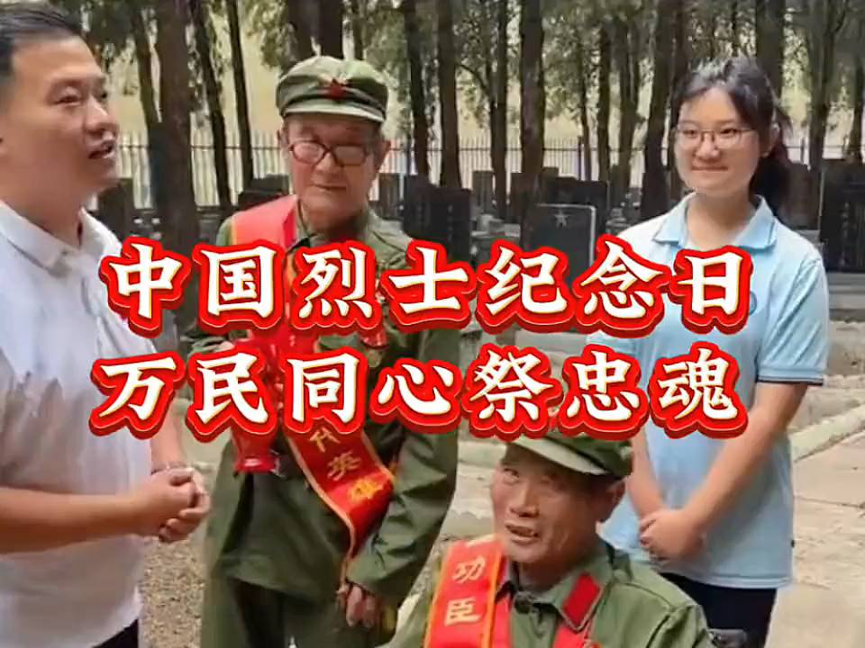 中国烈士纪念日，万民同心祭忠魂，缅怀英烈，铭记历史