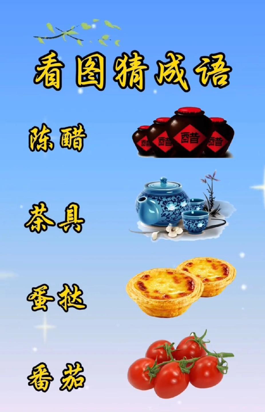 陈醋+茶具+蛋挞+番茄，猜成语！你能秒答吗？