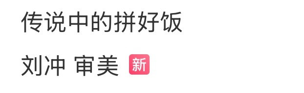 刘冲审美传说中的拼好饭大眼的话题好恶毒hhhhh刘冲审美​​​