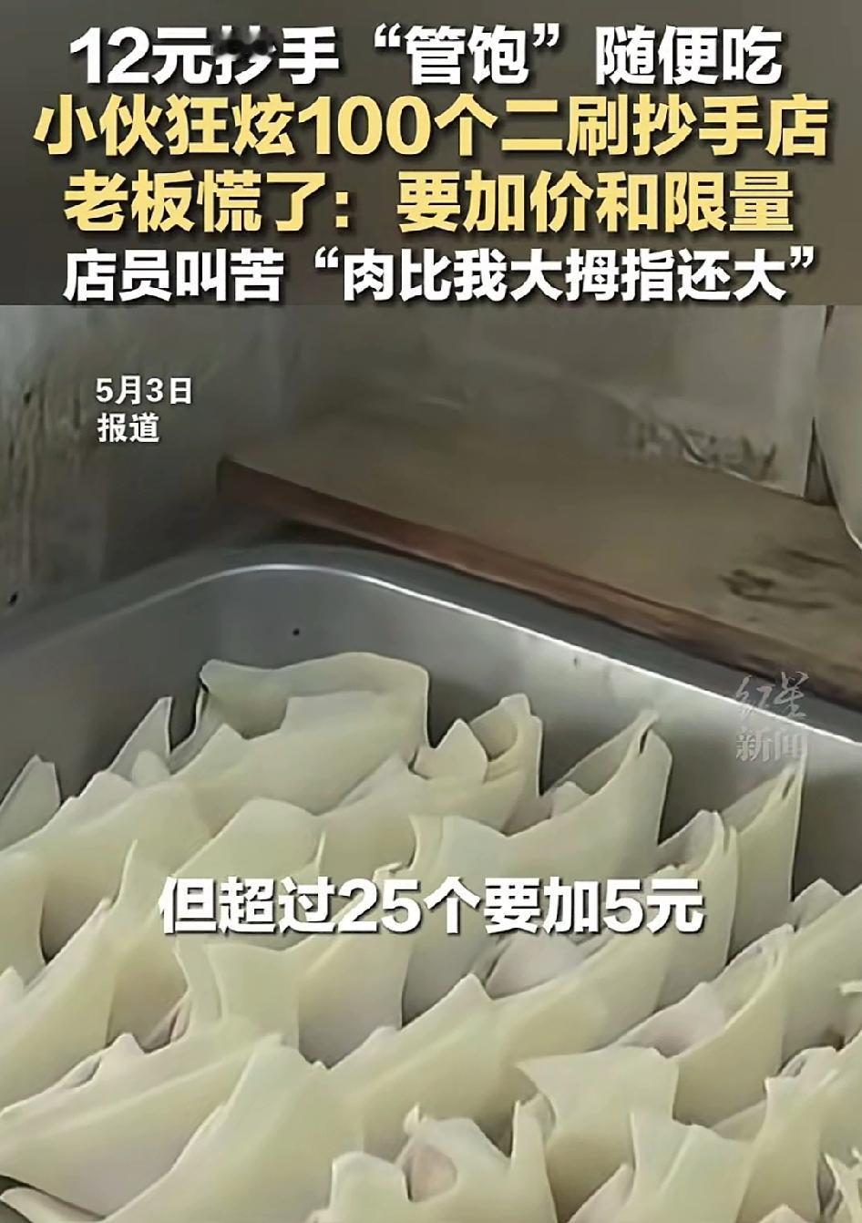 12元抄手随便吃，结果小刘一顿炫了100个，老板连夸厉害，可没过几天小伙又来了，