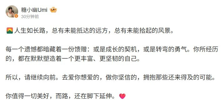doinb妻子糖小幽发文: 人生如长路, 总有未能抵达的远方
