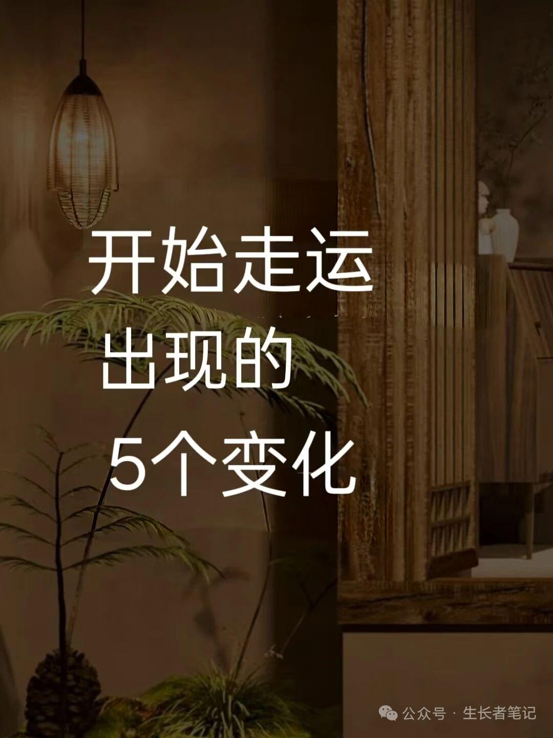 一个人开始走运，身上会悄悄出现5个变化不少人总觉得，好运是天上掉下来的。盼