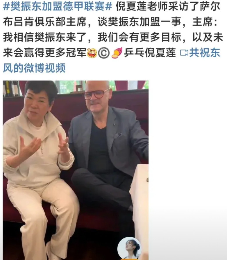 樊振东加盟德甲这事儿真挺有意思，直接带火了三件事。倪夏莲阿姨突然火了，她在德