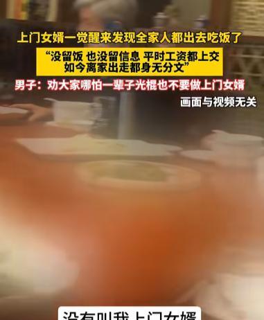 11月20日，湖北，男子做上门女婿，每月工资都上交，一觉醒来却发现全家都出去吃饭