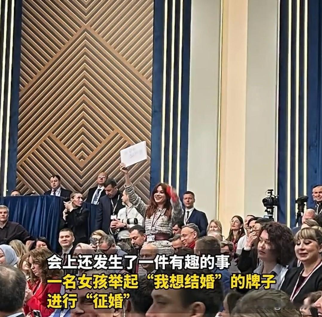 笑不活！普京记者会惊现硬核征婚，女孩举牌“我想结婚”😂谁能想到严肃的普京