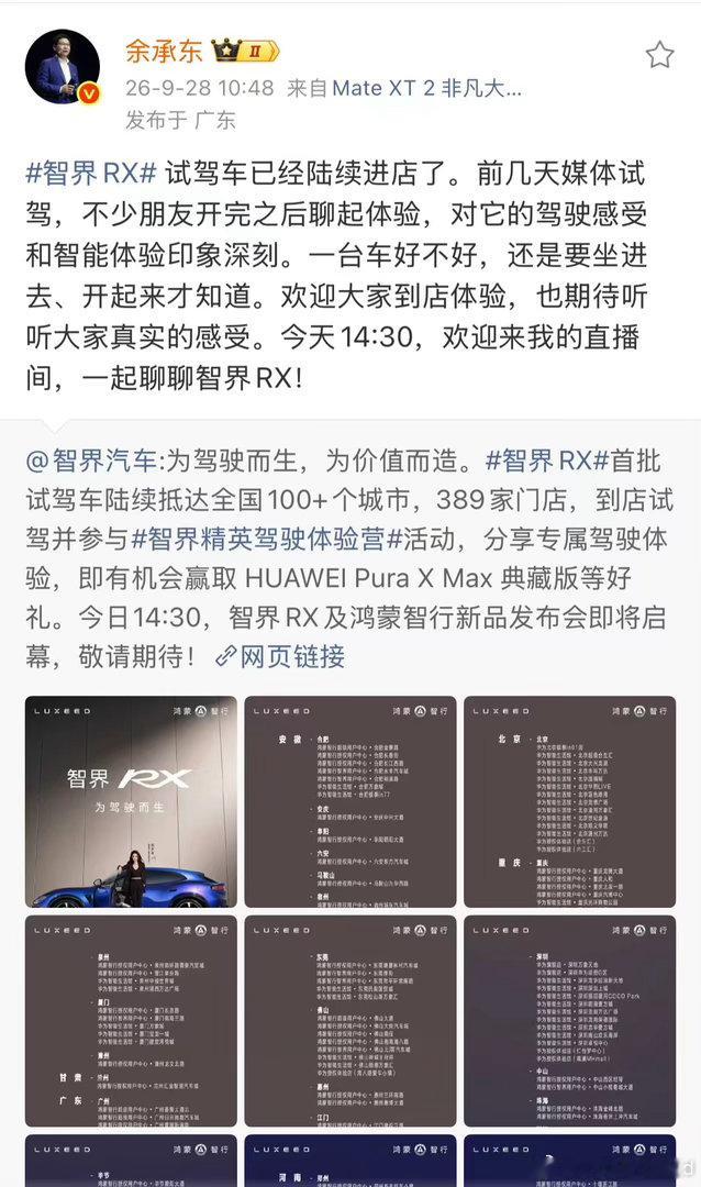 鸿蒙智行发布会9月28日，智界RX试驾车全国到店！已陆续抵达全国385家门店，1
