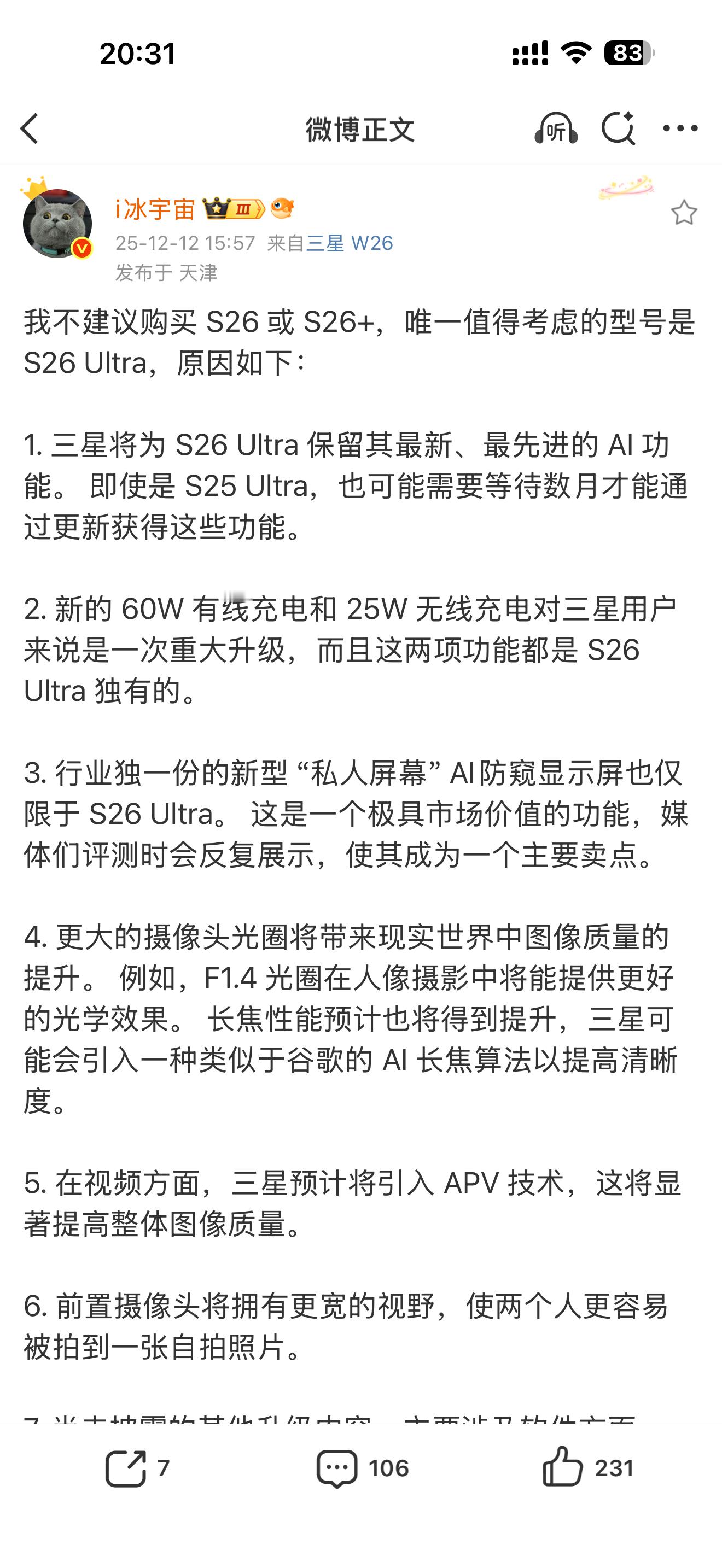 冰猫曝光的三星S26Ultra消息，感觉像是iPhone升级什么，三星升级什么。