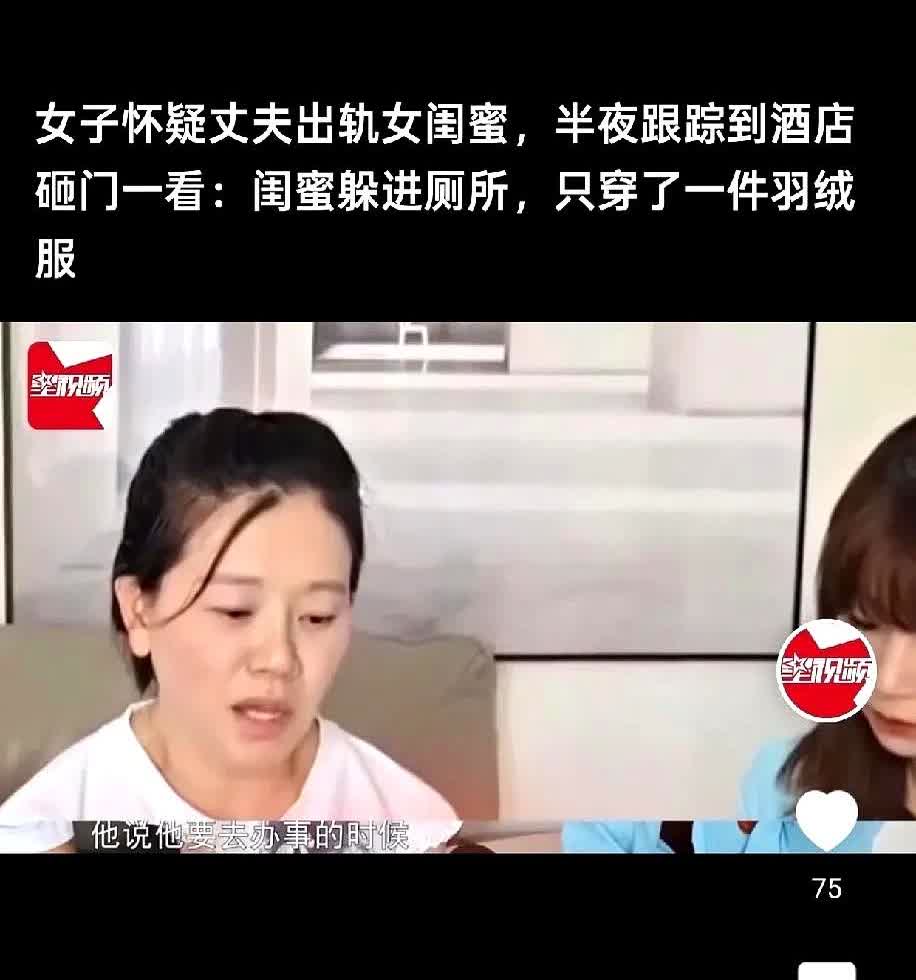 女子怀疑丈夫自己闺蜜，结果发现还真是。最开始她发现丈夫总找借口出门，约闺