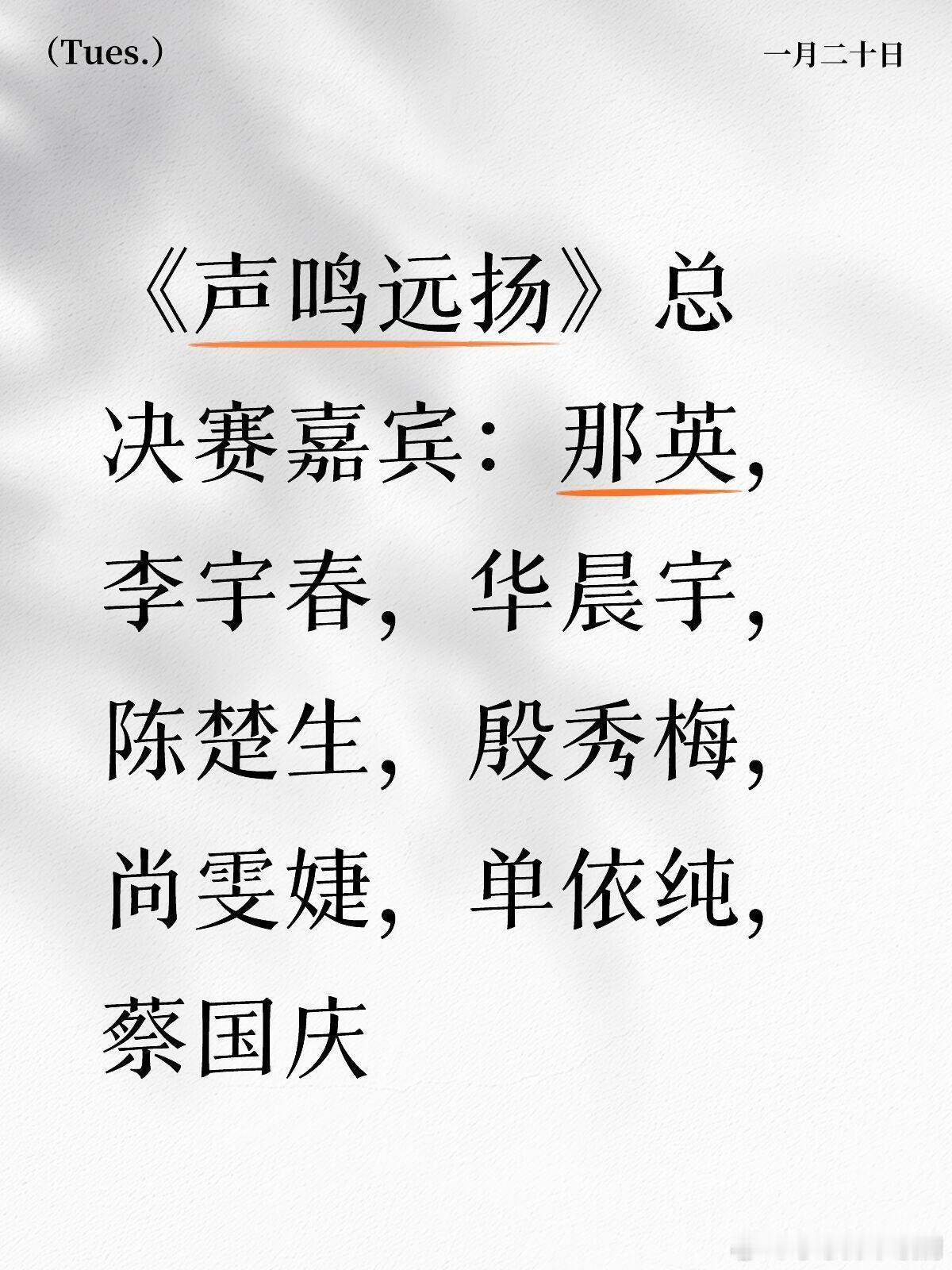 《声鸣远扬》冠军之夜嘉宾阵容强大芒果🥭是真的在大搞这个节目啊，冠军诞生夜嘉宾阵