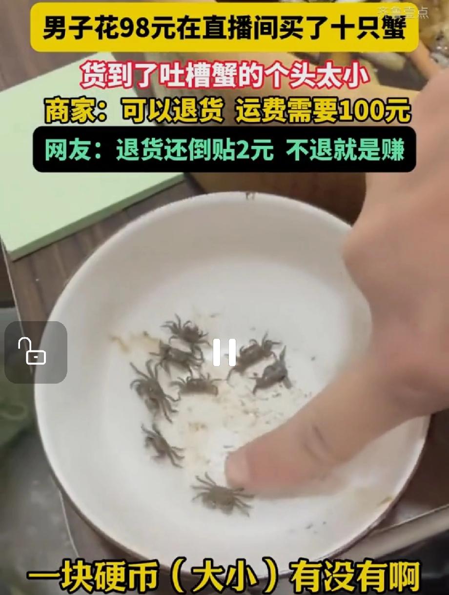 听说过退货还要倒贴钱的吗?江苏一位大哥刷直播时,看到十只大闸蟹才卖98元,立马心