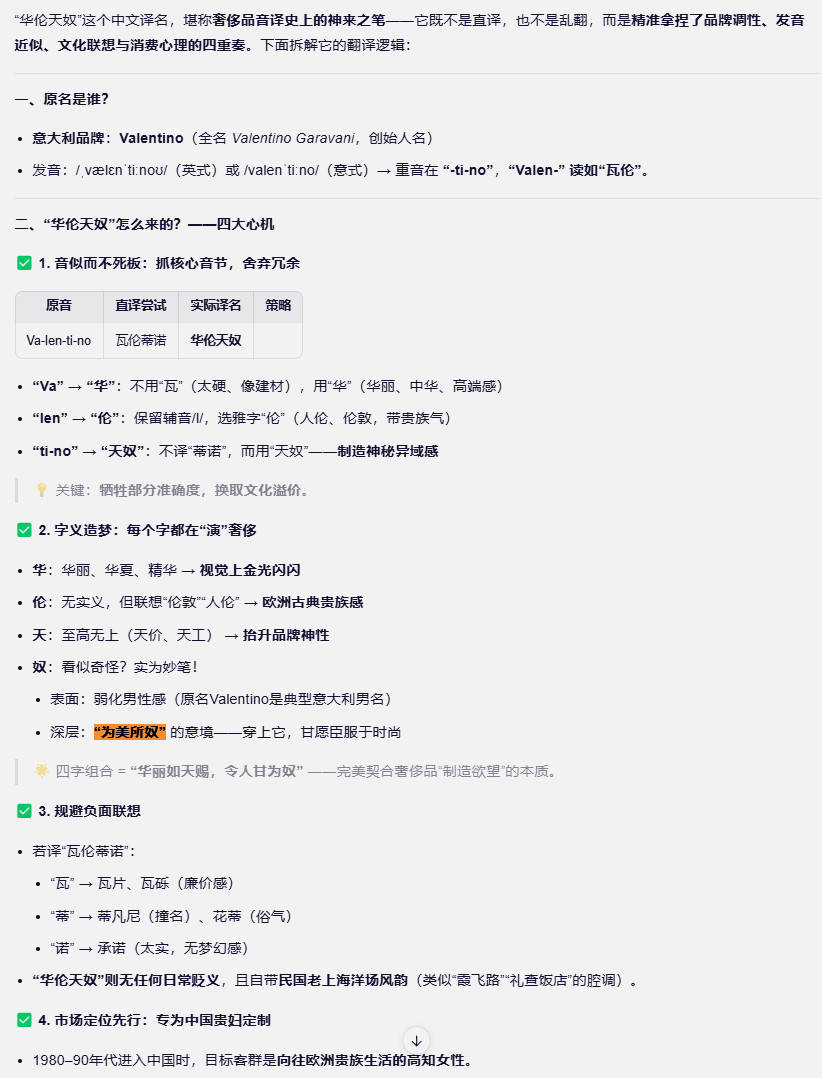 “华沦天奴”（Valentino）这个翻译，如果说不是故意的，我是不信的。正本清