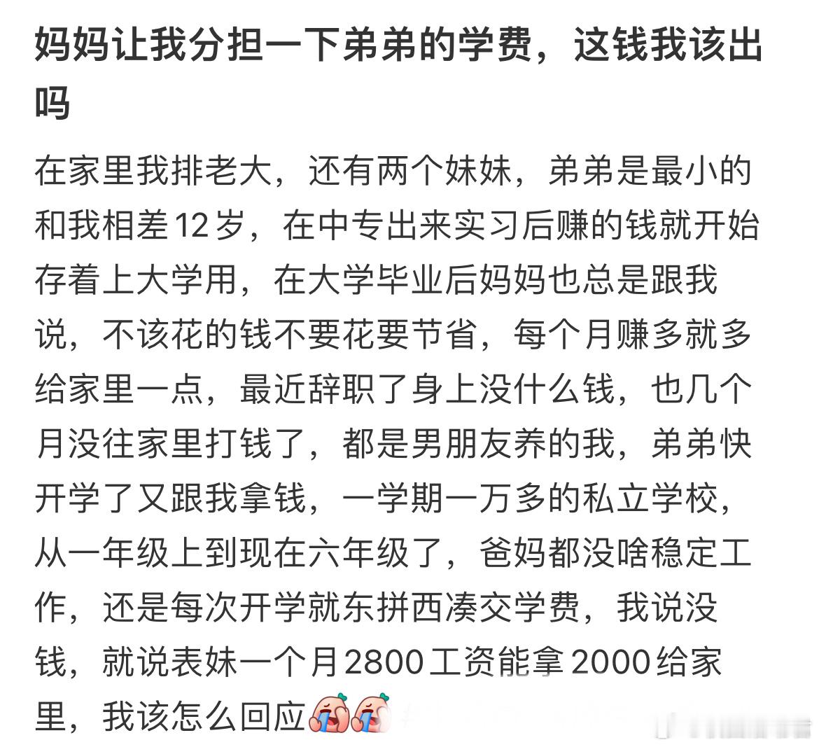 妈妈让我分担一下弟弟的学费，这钱我该出吗？​​​