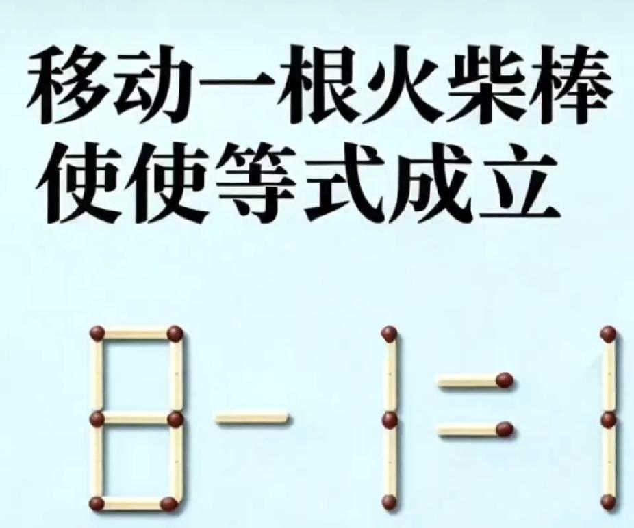  移动一根火柴棒，你能让等式成立吗？