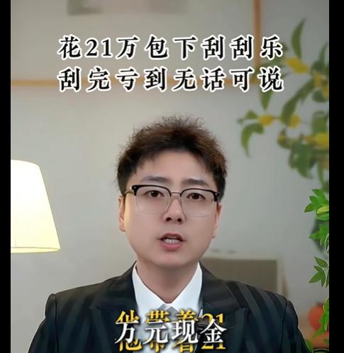 花21万包下刮刮乐，刮完亏到无话可说。江苏一男子21万现金，买下一整家彩票店的刮
