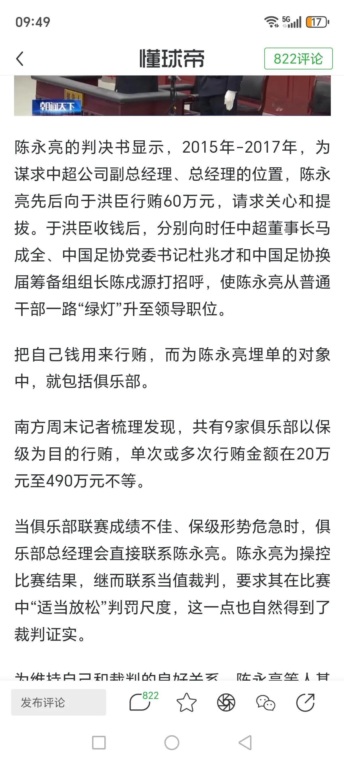 中国足坛第二批假赌黑处罚要来了？陈永亮判决书曝光，河南队（原河南建业）为保级行贿