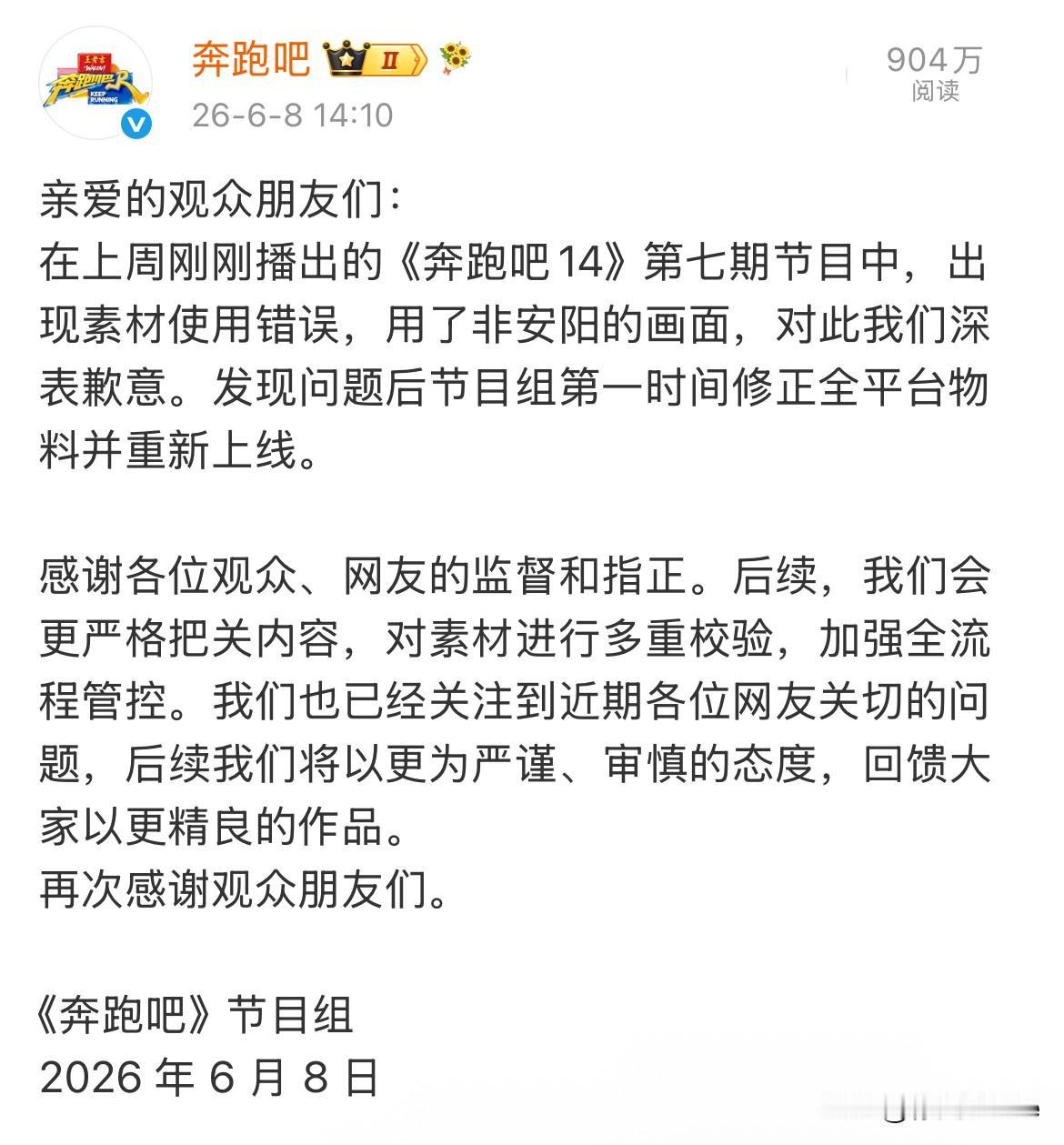 6月8日，跑男节目组的道歉，虽迟但到！虽然有点顾左右而言他，但好歹这回是正儿八