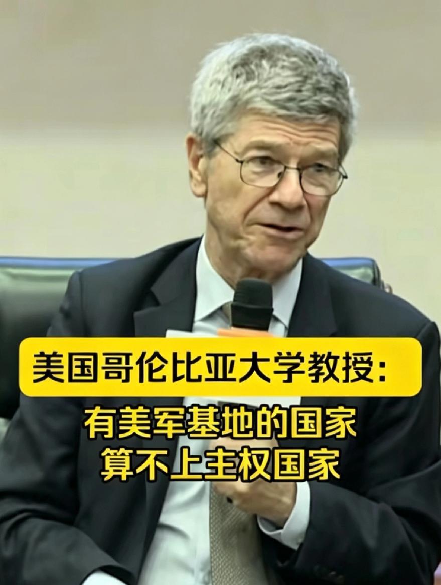 撕下“盟友”最后的遮羞布！美国顶尖学者杰弗里·萨克斯语出惊人：凡是有美军驻扎的国
