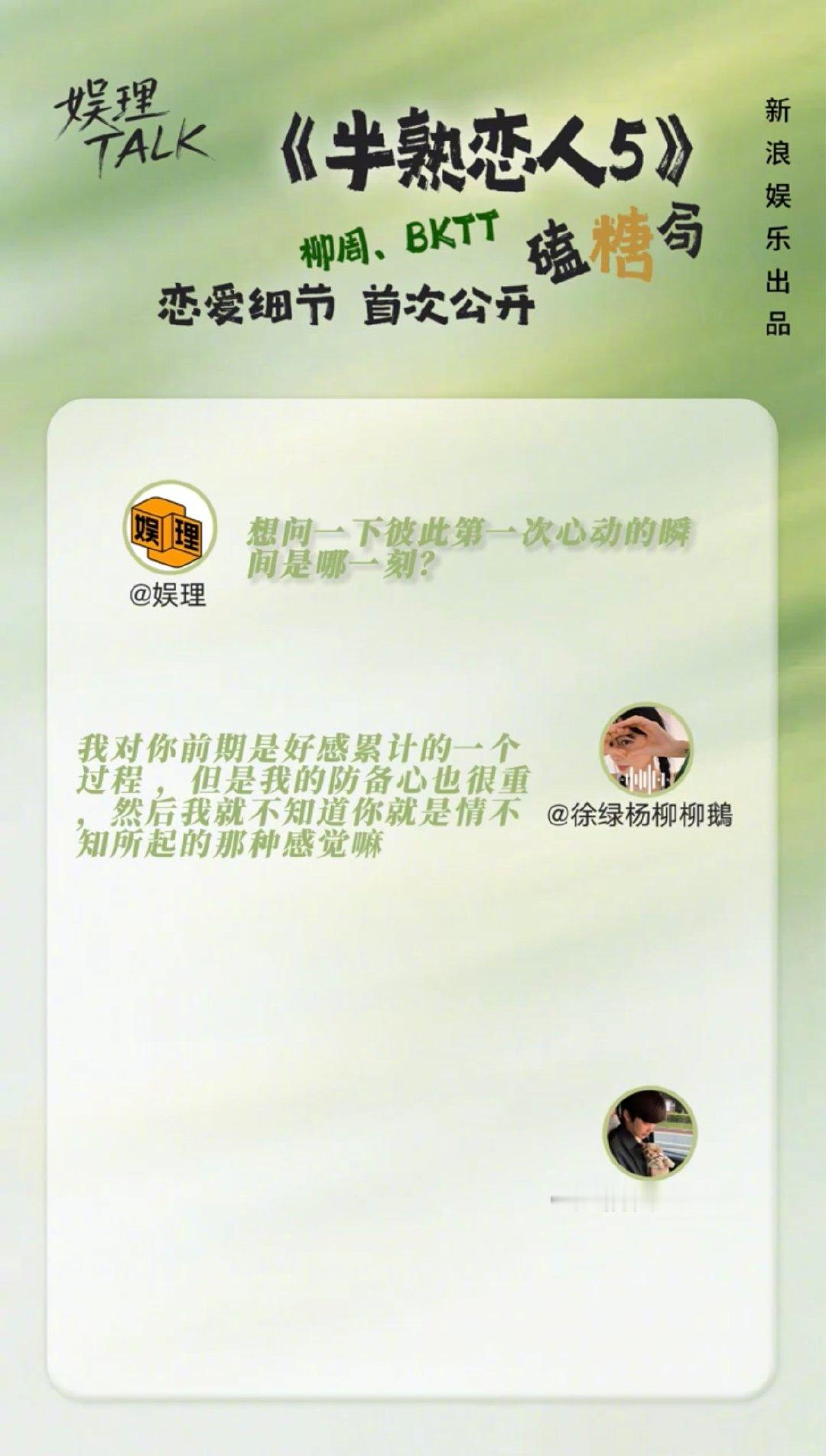 柳柳周佑凌自曝对抗路恋爱柳柳谈参加完《半熟恋人5》之后最大的变化：少了彼此试探