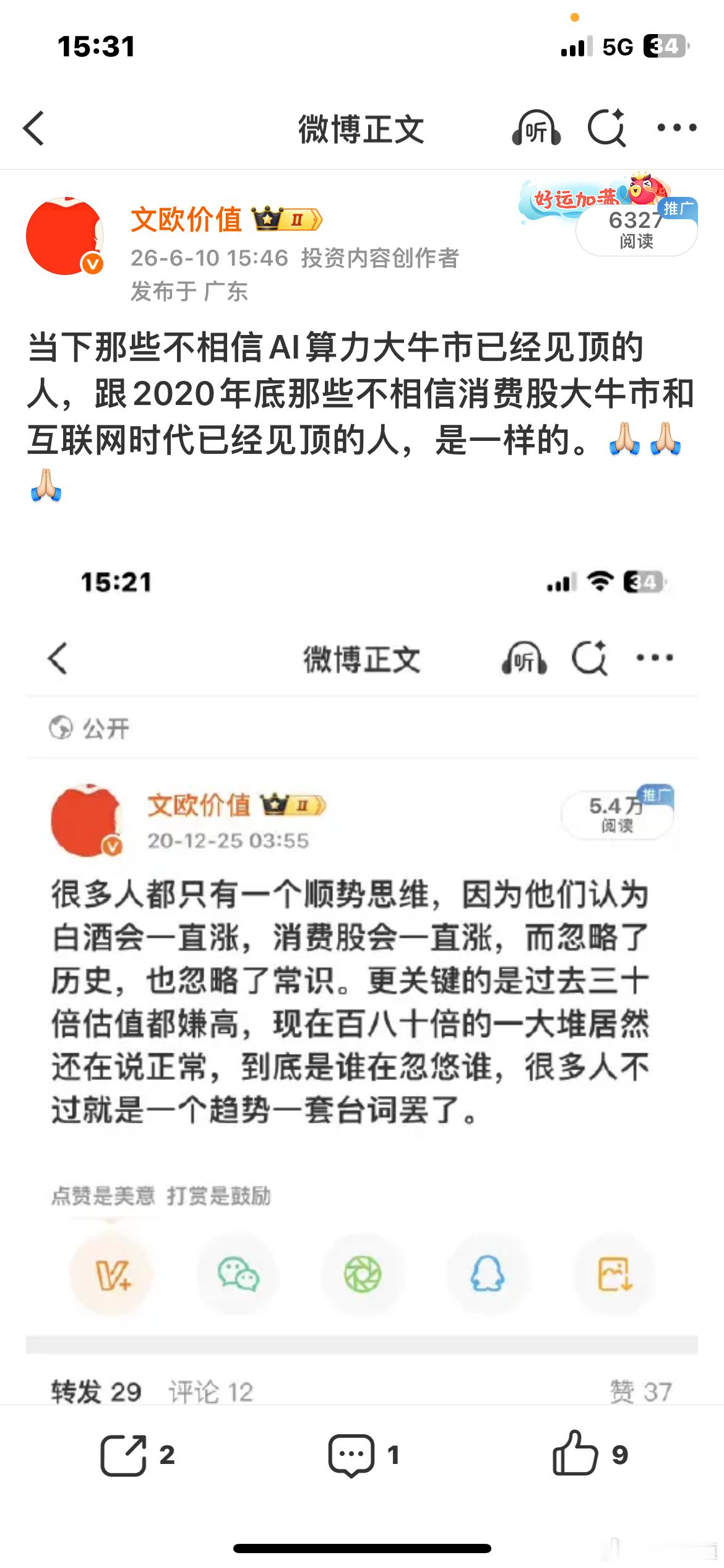 2020年底说消费股大牛市见顶结束了，被骂了很久。前两个月说AI算力大牛市见顶了