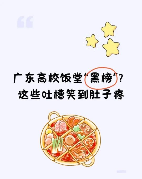 广东高校饭堂“黑榜”？这些吐槽笑到肚子疼广东高校的饭堂，总能在“好吃”和“离谱