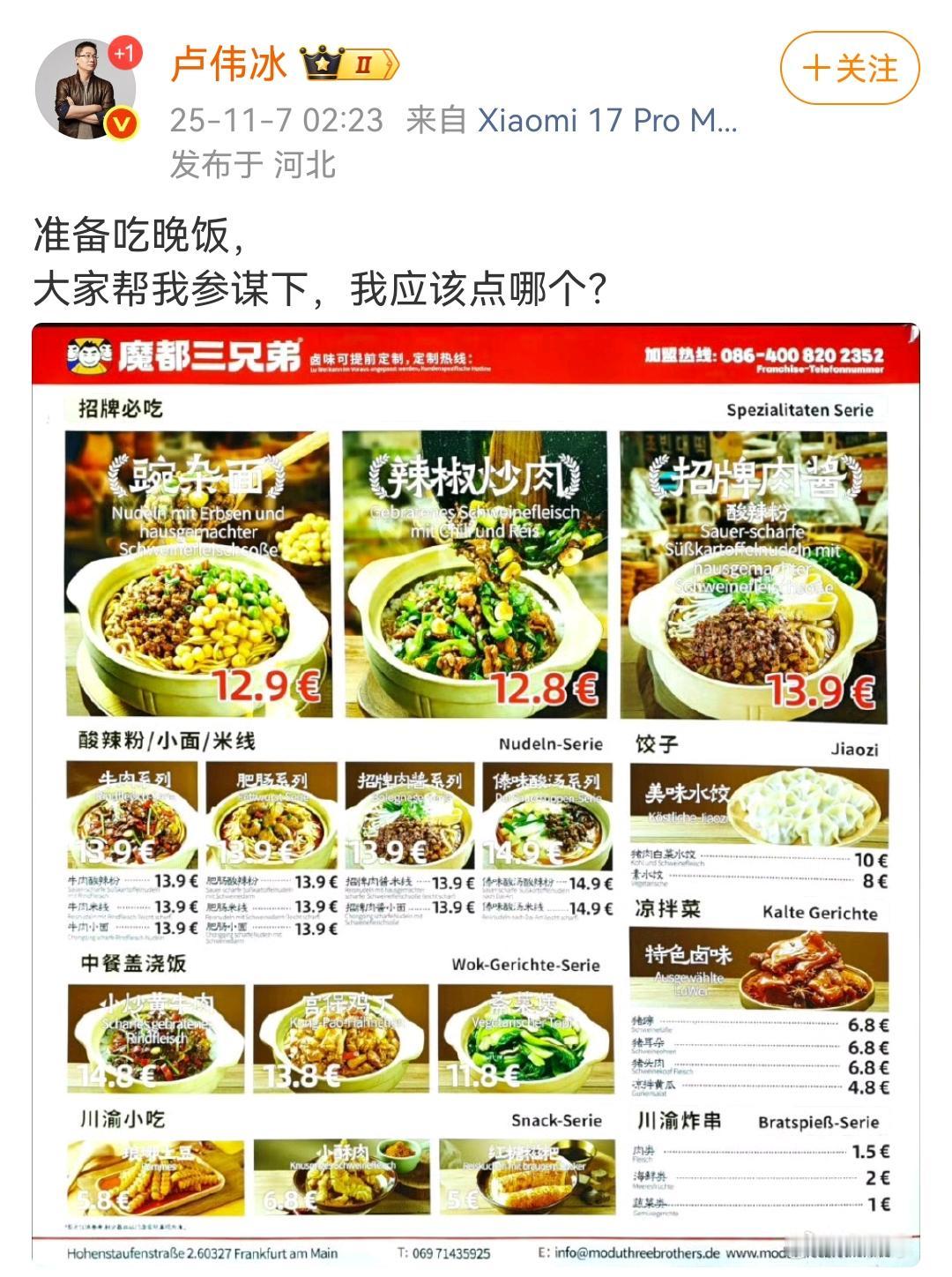 卢伟冰：准备吃晚饭，大家帮我参谋下，我应该点哪个？​​​那怎么能缺少一碗正宗