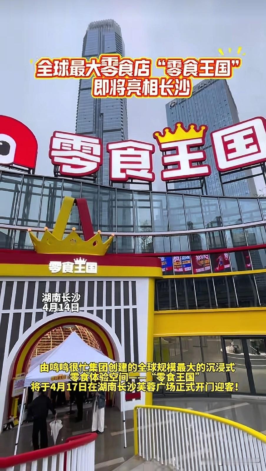 长沙又将新增一处网红打卡点！全球“最大零食店”4月17日开业，就在长沙！1.2