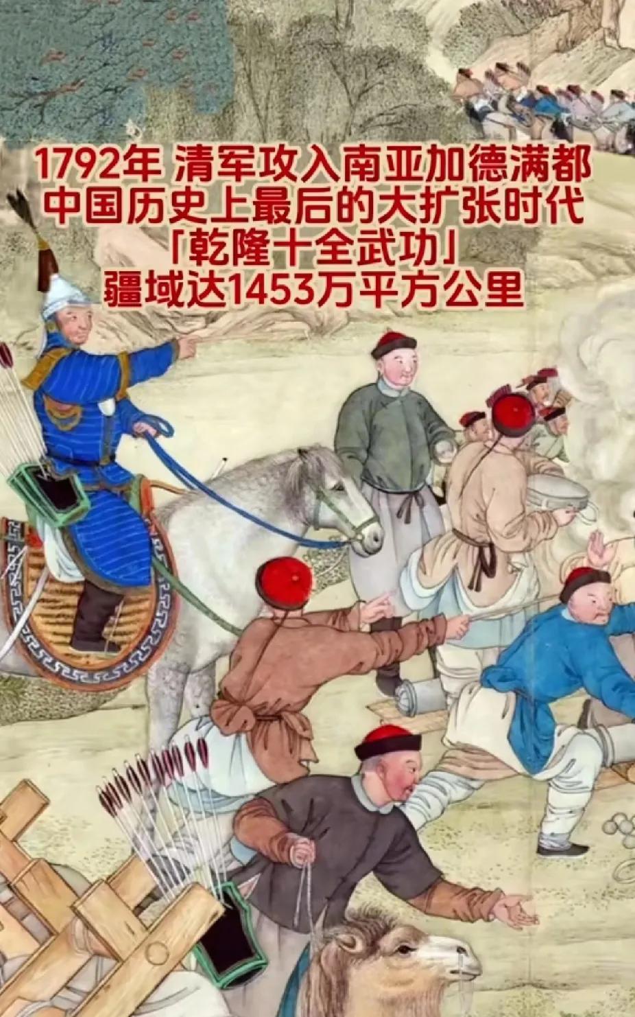 中国历史上最后的大扩张时代1792年清军攻入南亚加德满都◇乾隆十全武功」疆